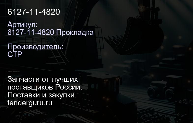 6127-11-4820 | купить запчасти